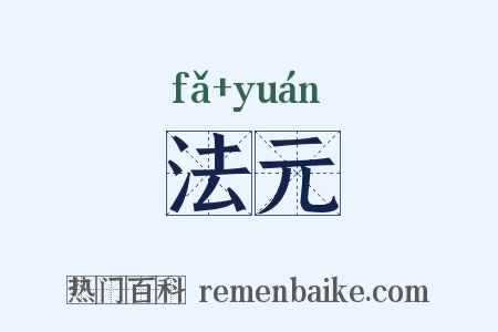 法元是什么意思的图片
